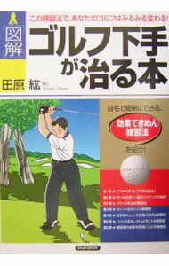【中古】〈図解〉ゴルフ下手が治る本 / 田原紘 (単行本)