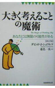【中古】大きく考えることの魔術−あなたには無限の可能性がある−　【新改訂版】 / ダビッド・J・シュワルツ (単行本)