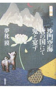 【中古】沙門空海唐の国にて鬼と宴す 巻ノ4/ 夢枕獏 (単行本)