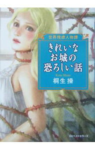 &nbsp;&nbsp;&nbsp; きれいなお城の恐ろしい話 文庫 の詳細 カテゴリ: 中古本 ジャンル: 産業・学術・歴史 西洋史 出版社: ベストセラーズ レーベル: 作者: 桐生操 カナ: キレイナオシロノオソロシイハナシ / キリュウミサオ サイズ: 文庫 ISBN: 4584391963 発売日: 2004/10/01 関連商品リンク : 桐生操 ベストセラーズ