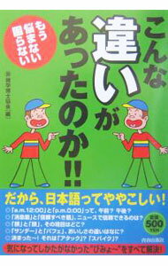 Library, Bibliography - 【中古】こんな「違い」があったのか！！ / 珍雑学博士協会 (単行本)