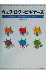 乐天商城 - 【中古】ウェブログ・ビギナーズ / 佐藤和明 (単行本)