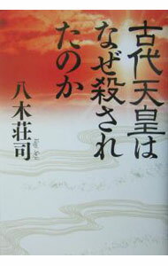 【中古】【全品10倍！5/15限定】古代天皇はなぜ殺されたのか / 八木荘司 (単行本)