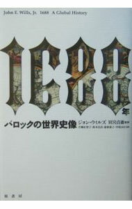 【中古】1688年−バロックの世界史像− / ジョン・ウィルズ