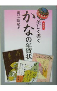 书道 - 【中古】美しく書くかなの年賀状 / 奥江晴紀 (単行本)