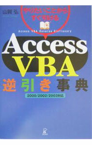 【中古】Access　VBA逆引き事典 / 山賀弘
