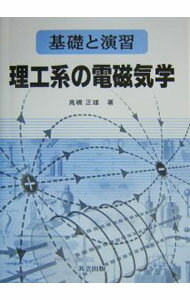 Physics - 【中古】理工系の電磁気学 / 高橋正雄