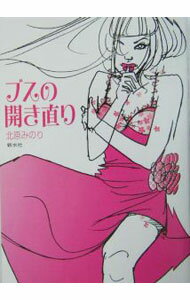 【中古】ブスの開き直り / 北原みのり