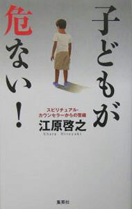 &nbsp;&nbsp;&nbsp; 子どもが危ない！ 新書 の詳細 「最近の子どもは何だか怖い」「最近の子ども達は昔とは違う」　毎日のように報じられる子どもの犯罪に、ただ狼狽するだけではダメ！　今、子どもたちを守るために何をすべきか。スピリチュアル・カウンセラーの提言。 カテゴリ: 中古本 ジャンル: 産業・学術・歴史 超能力・心霊 出版社: 集英社 レーベル: 作者: 江原啓之 カナ: コドモガアブナイ / エハラヒロユキ サイズ: 新書 ISBN: 4087753417 発売日: 2004/09/01 関連商品リンク : 江原啓之 集英社　