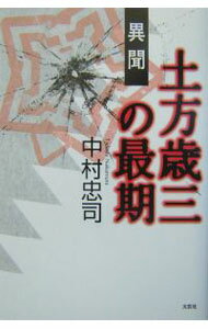 【中古】異聞土方歳三の最期 / 中村忠司 (単行本)