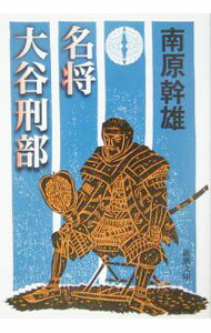 【中古】名将大谷刑部 / 南原幹雄 (文庫)