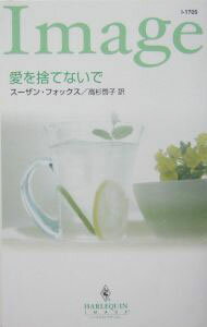 【中古】愛を捨てないで / スーザン・フォックス