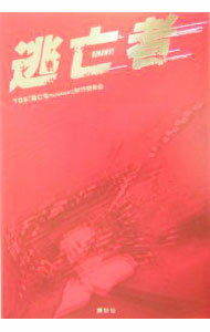 【中古】逃亡者 / TBS「逃亡者RUNAWAY」制作委員会