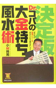 【中古】決定版！Dr．コパの大金持ち風水術 / 小林祥晃 (単行本)