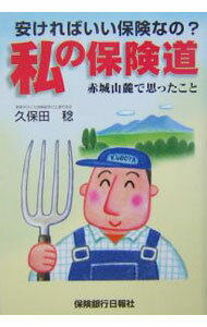 退休金, 保险 - 【中古】私の保険道 / 久保田稔 (単行本)