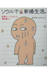 【中古】【全品10倍！9/15限定】ソウルで新婚生活。 / たがみようこ (単行本)
