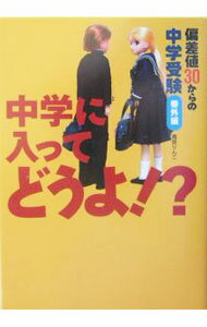 【中古】中学に入ってどうよ！？ / 鳥居りんこ (単行本)