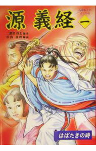 Unused Book - 【中古】源義経 1/ 二階堂玲太 (単行本)