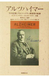 【中古】アルツハイマー / コンラート・マウラー