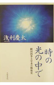 【中古】時の光の中で−劇団四季主宰者の戦後史− / 浅利慶太 (単行本)