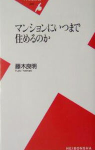 【中古】マンションにいつまで住めるのか / 藤木良明