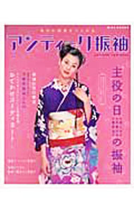 【中古】アンティーク振袖 / 弓岡勝美