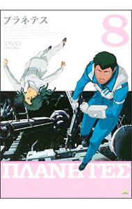 【中古】プラネテス　8 / 谷口悟朗【監督】