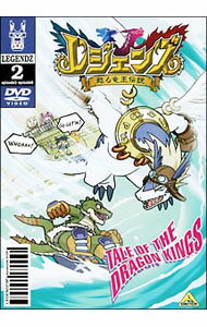 【中古】レジェンズ 甦る竜王伝説(2) / 大地丙太郎【監督】