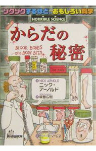 &nbsp;&nbsp;&nbsp; からだの秘密 単行本 の詳細 ヒトの体内には奇跡がいっぱい！　脳みそ見学ツアー、「人体スーツ」の魔法のメカニズム、身の毛もよだつ毛の実体、不思議なクイズ…。てんこ盛りのイラストの数々であなたの頭を刺激するサイエンス本。 カテゴリ: 中古本 ジャンル: スポーツ・健康・医療 医療 出版社: PHP研究所 レーベル: 作者: ニック・アーノルド カナ: カラダノヒミツ / アーノルドニック サイズ: 単行本 ISBN: 4569637973 発売日: 2004/10/01 関連商品リンク : ニック・アーノルド PHP研究所　