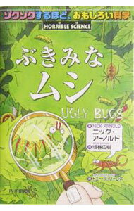 【中古】ぶきみなムシ / ニック・アーノルド