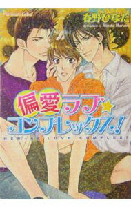 偏愛ラブ・コンプレックス！ / 春野ひなた ボーイズラブ小説 (文庫)