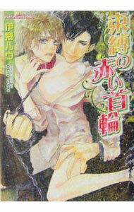心交社 ショコラノベルス, ハイパー - 【中古】束縛の赤い首輪 / 伊郷ルウ ボーイズラブ小説