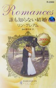 【中古】誰も知らない結婚 / リン・グレアム (新書)