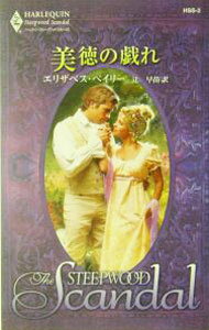 Foreign Novels - 【中古】美徳の戯れ / エリザベス・ベイリー (新書)