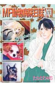 【中古】MF動物病院日誌 21/ たらさわみち