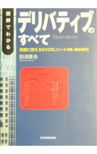 【中古】【CD−ROM付】図解でわかるデリバティブのすべて / 田淵直也 (単行本)