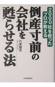 【中古】倒産寸前の会社を甦らせる法 / 八木宏之 (単行本)