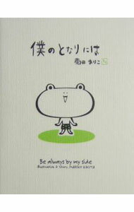 樂天商城 - 【中古】僕のとなりには / 菊田まりこ