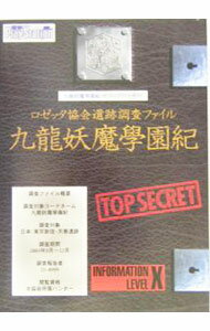 【中古】九竜妖魔學園紀ザ コンプリートガイド / メディアワークス (単行本)