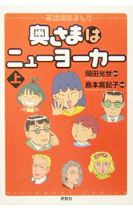 &nbsp;&nbsp;&nbsp; 奥さまはニューヨーカー 上 単行本 の詳細 読売新聞米現地紙『読売アメリカ』に連載した、海外転勤でNYに暮らす一家のエピソードを通じ漫画で学ぶ英会話と生活情報。上巻は93年10月〜95年10月までを収録。連載の前半部をまとめた「アメリカ駐在物語」の続編。 カテゴリ: 中古本 ジャンル: 産業・学術・歴史 英語 出版社: 研究社 レーベル: 作者: 岡田光世 カナ: オクサマワニューヨーカー / オカダミツヨ サイズ: 単行本 ISBN: 4327440809 発売日: 2004/10/01 関連商品リンク : 岡田光世 研究社
