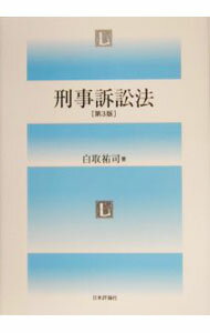 【中古】刑事訴訟法　第3版 / 白取祐司 (単行本)