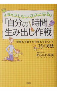 【中古】「自分の時間」生み出し作戦−イライラしないママになる！− / あらかわ菜美 (単行本)