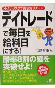 【中古】デイトレードで毎日を給料日にする！ / 二階堂重人 (単行本)