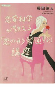 【中古】恋愛科学が教える「恋の形勢逆転」講座 / 藤田徳人 (文庫)