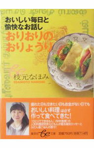 【中古】おりおりのおりょうり / 枝元なほみ (文庫)
