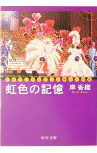 【中古】虹色の記憶 / 岸香織 (文庫)