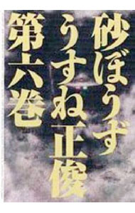 【中古】砂ぼうず（Beam　Comix） 6/ うすね正俊