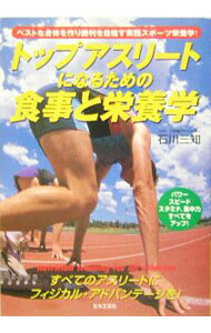 【中古】トップアスリートになるための食事と栄養学 / 石川三知