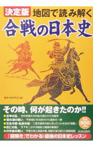 【中古】地図で読み解く合戦の日本史 / 歴史の謎研究会 (単行本)