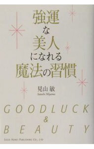 Other - 【中古】強運な美人になれる魔法の習慣 / 見山敏